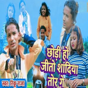 Listen to Chhodi Ho Jeeto Saadiya Tor Ge song with lyrics from Rinku Raja