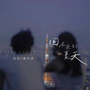 Listen to 回不来的夏天 song with lyrics from 承桓