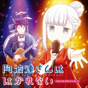 Album 阿波连さんははかれない オリジナルサウンドトラック from 水瀬祈