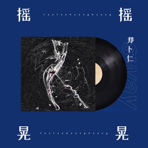 郑卜仁的专辑摇摇晃晃