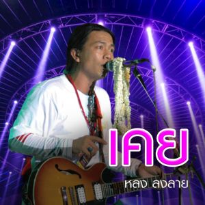 Listen to เคย song with lyrics from หลง ลงลาย