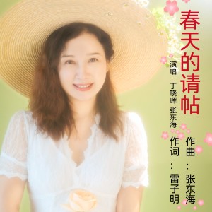 Listen to 春天的请帖 song with lyrics from 丁晓晖