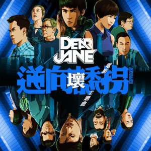 收聽Dear Jane的壞 (“逆向誘拐” 電影主題曲)歌詞歌曲