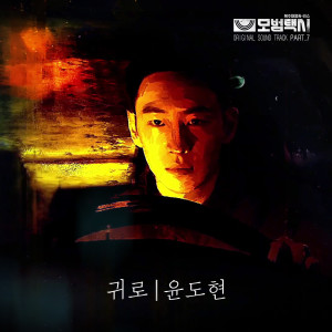 Album Taxidriver OST Part.7 oleh 尹道贤