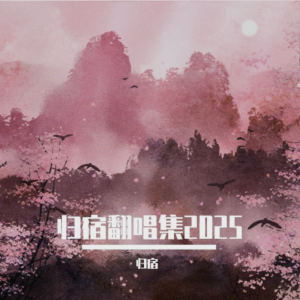 Album 归宿翻唱集2025 from 归宿