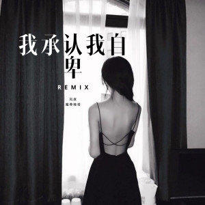 收聽風度的我承認我自卑歌詞歌曲
