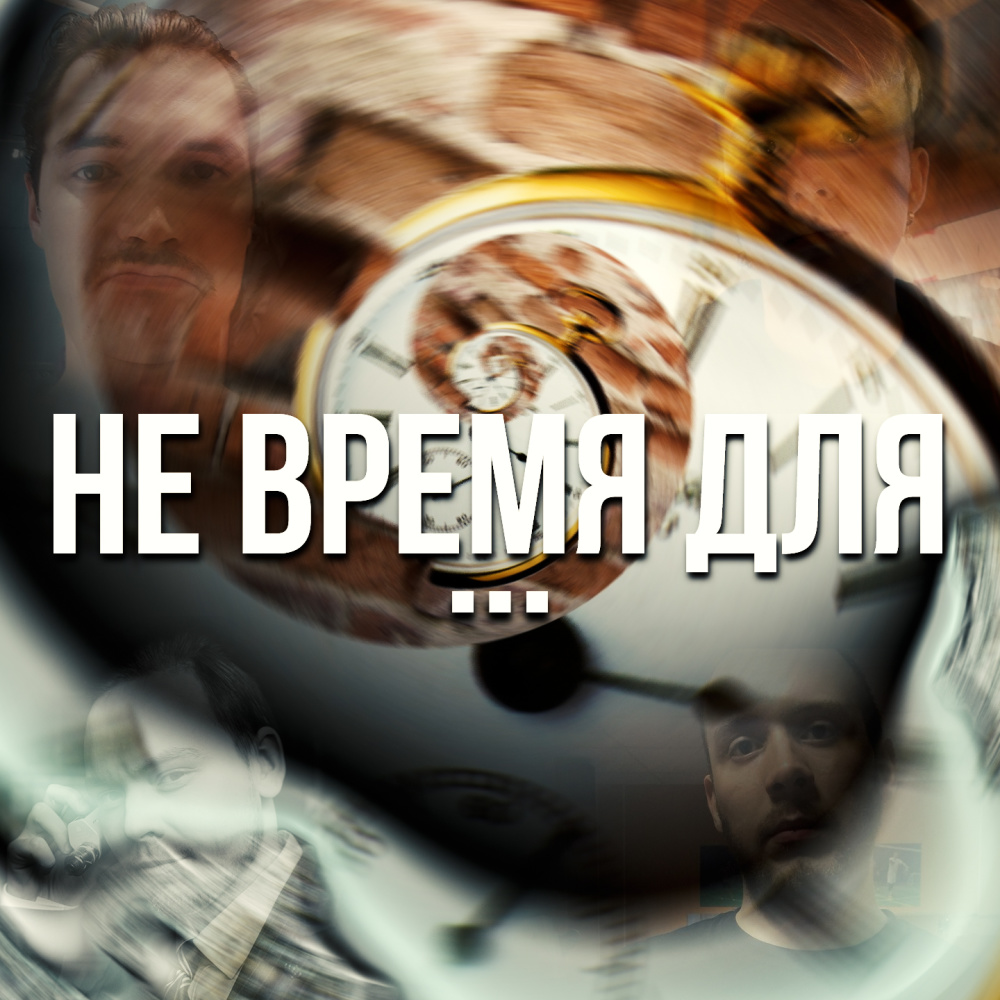 Не Время Для (Explicit)