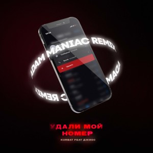 Album Удали мой номер (Adam Maniac Remix) from 