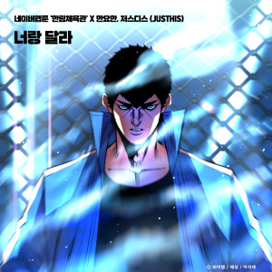 อัลบัม Not Like You (HANLIM GYM X Han Yo Han, JUSTHIS) ศิลปิน HAN YO HAN
