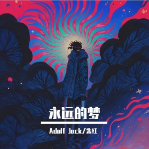 Listen to 永远的梦 (完整版) song with lyrics from Jack wu