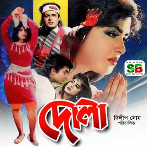Listen to Dola For Tiktok 08 song with lyrics from Rizia Parveen