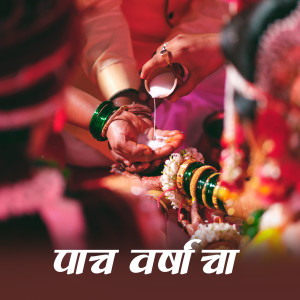 收听Rupa Raut的Pach Varshacha歌词歌曲