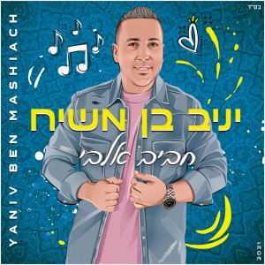 Listen to חביב אלבי song with lyrics from Yaniv Ben Mashiach