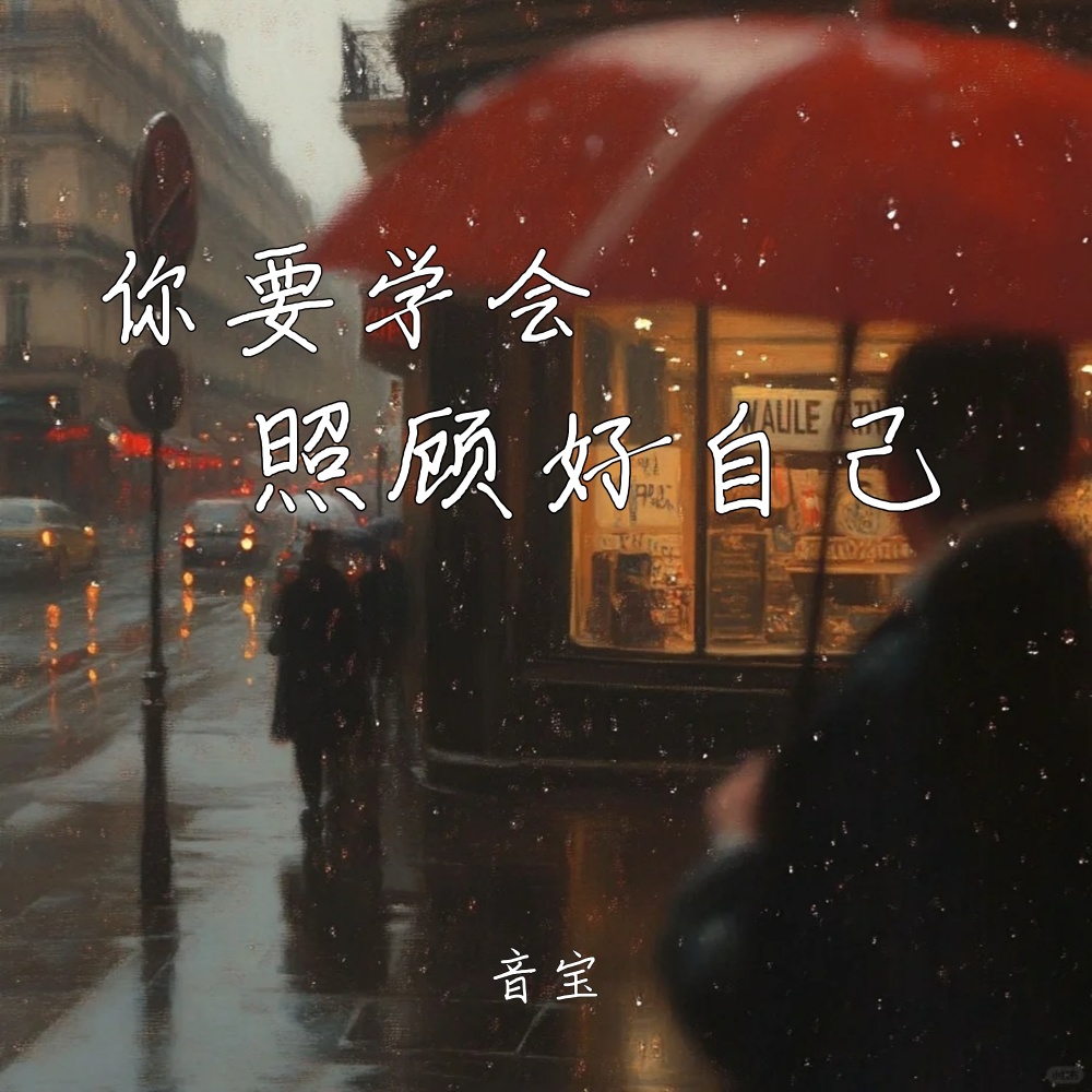 你要学会照顾好自己 (伴奏)