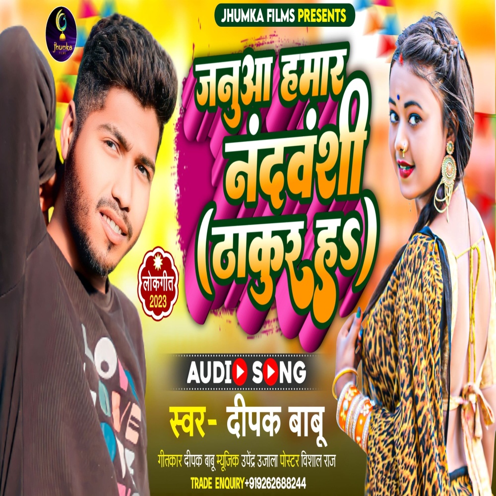 Janua Hamar Nanvansi Thakur Ha (BHOJPURI)