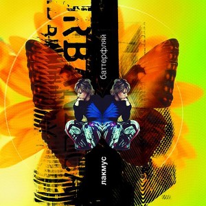 Listen to 60-е, 70-е song with lyrics from Лакмус