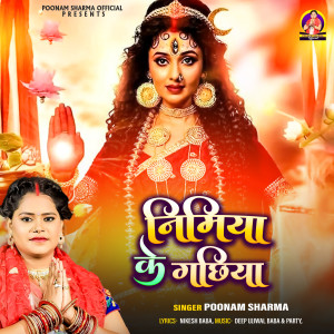 ดาวน์โหลดและฟังเพลง Nimiya Ke Gachhiya พร้อมเนื้อเพลงจาก Poonam Sharma