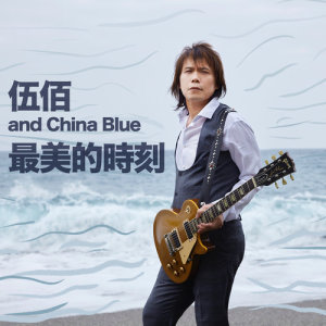 收聽伍佰 & China Blue的最美的時刻歌詞歌曲