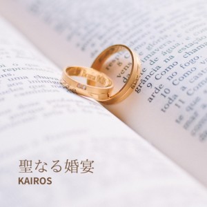 Album The Marriage Supper of the Lamb from Kairos