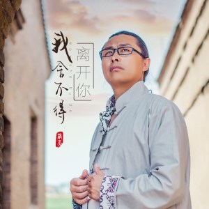 收聽鎬天的離開你我捨不得 (伴奏)歌詞歌曲