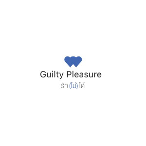อัลบัม Guilty Pleasure, รัก(ไม่)ได้ - Single ศิลปิน Lukpeach