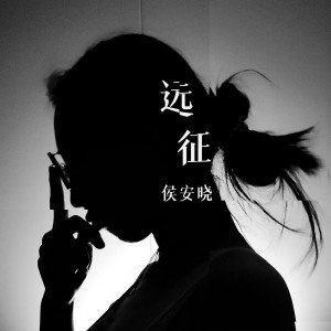收聽侯安曉的遠徵 (伴奏)歌詞歌曲