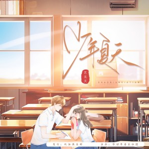 Listen to 少年夏天 (完整版) song with lyrics from 华诏年音乐社