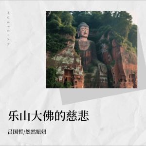 收听吕国哲的乐山大佛的慈悲 (完整版)歌词歌曲