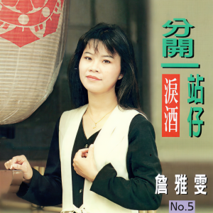 Album 詹雅雯 (泪酒 专辑 5) from 詹雅雯