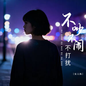 Listen to 不吵不闹不打扰 song with lyrics from 安儿陈