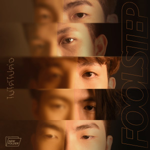 อัลบัม ไม่ได้ไปต่อ - Single ศิลปิน FOOL STEP