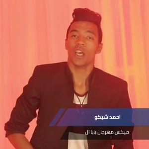 Listen to ميكس مهرجان بابا ال song with lyrics from احمد شيكو