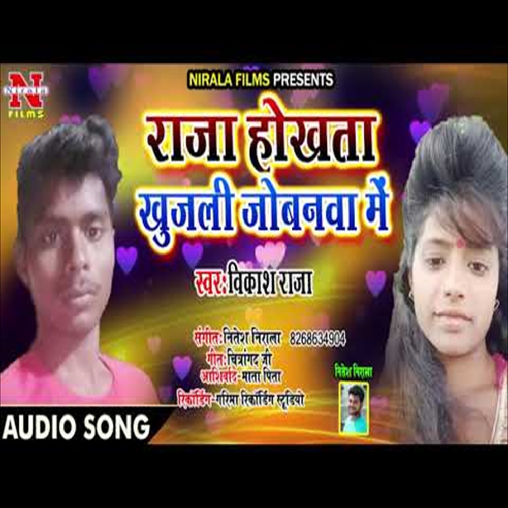 Raja Hokhata Khujli Jobanwa Me (Bhojpuri Song)