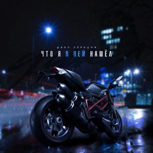 Album Что я в ней нашёл (Explicit) from Даня Нерадин