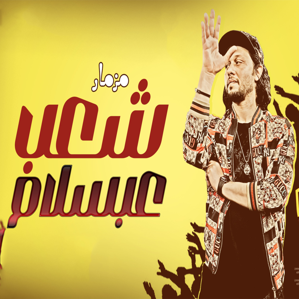 مزمار شعب عبسلام
