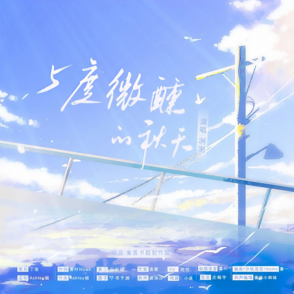 5度微醺的秋天 (完整版)