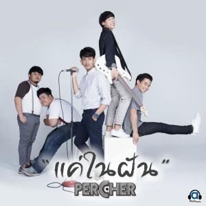 ดาวน์โหลดและฟังเพลง แค่ในฝัน พร้อมเนื้อเพลงจาก Percher