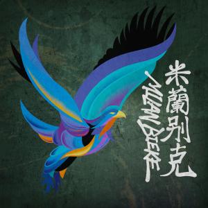 Listen to Drummers of Hunting song with lyrics from 米兰别克