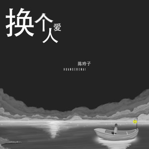 收聽野火春風的換個人愛 (伴奏)歌詞歌曲