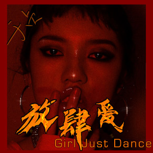 ดาวน์โหลดและฟังเพลง Girl Just Dance (Explicit) พร้อมเนื้อเพลงจาก 于贞