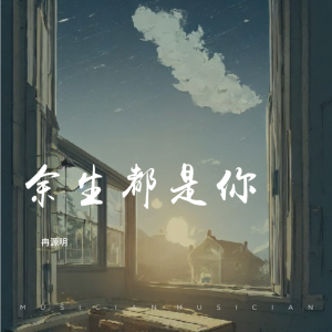 Listen to 余生都是你 (cover: 肖宇帆) (完整版) song with lyrics from 冉源明