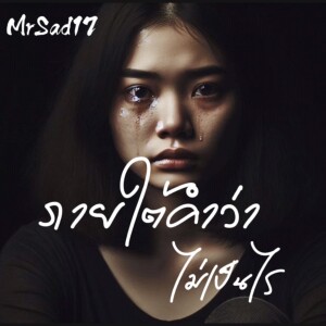 ดาวน์โหลดและฟังเพลง ภายใต้คำว่าไม่เป็นไร พร้อมเนื้อเพลงจาก MrSad17