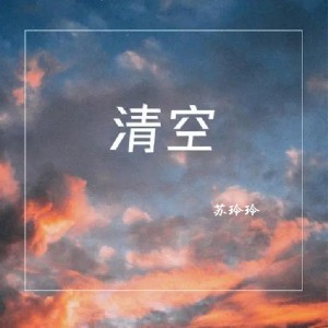 Album 清空 from 苏玲玲