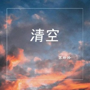 Listen to 清空 song with lyrics from 苏玲玲