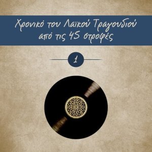 ดาวน์โหลดและฟังเพลง Τέτοια παντρειά ας λείπει พร้อมเนื้อเพลงจาก Καίτη Γκρέι