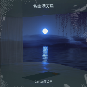 Listen to 红色跑车 (cover: 太极乐队) (完整版) song with lyrics from Canton罗公子