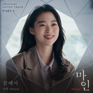 사야的專輯Mine, Pt. 3 (Original Television Soundtrack)