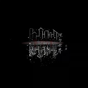 收听李睿的链 (伴奏)歌词歌曲