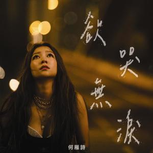 收聽何雁詩的欲哭無淚歌詞歌曲