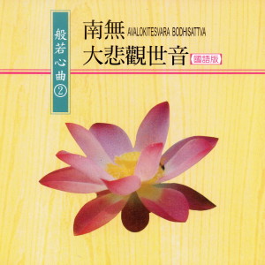 ดาวน์โหลดและฟังเพลง 南無大悲觀世音 (國語版 般若心曲2) พร้อมเนื้อเพลงจาก 乘弘